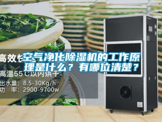 行業新聞空氣凈化除濕機的工作原理是什么？有哪位清楚？