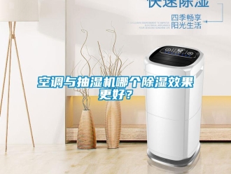 行業新聞空調與抽濕機哪個除濕效果更好？