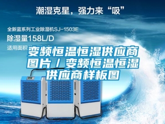 常見問題變頻恒溫恒濕供應商圖片／變頻恒溫恒濕供應商樣板圖