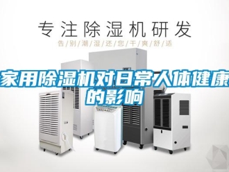 行業新聞家用除濕機對日常人體健康的影響