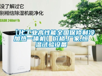常見(jiàn)問(wèn)題【化工業(yè)高性能全國(guó)保修制冷加熱一體機(jī)】?jī)r(jià)格,廠家,恒溫試驗(yàn)設(shè)備