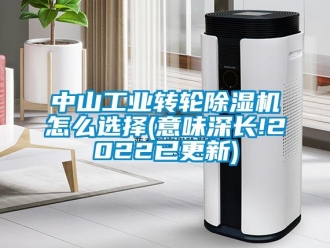 常見問題中山工業(yè)轉(zhuǎn)輪除濕機(jī)怎么選擇(意味深長!2022已更新)