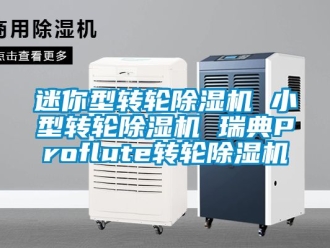 常見問題迷你型轉輪除濕機 小型轉輪除濕機 瑞典Proflute轉輪除濕機