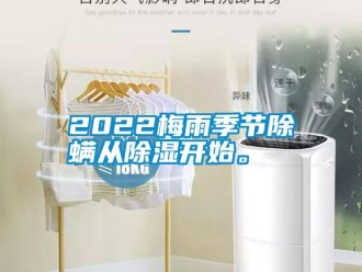 常見問題2022梅雨季節除螨從除濕開始。