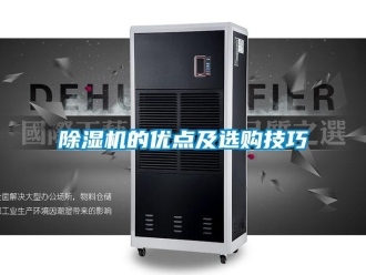 常見問題除濕機的優點及選購技巧