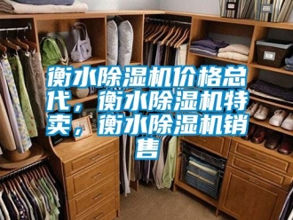 企業(yè)新聞衡水除濕機(jī)價格總代，衡水除濕機(jī)特賣，衡水除濕機(jī)銷售