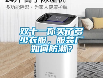 常見問(wèn)題雙十一你買了多少衣服，服裝廠如何防潮？