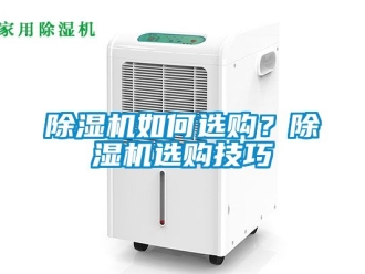 行業新聞除濕機如何選購？除濕機選購技巧