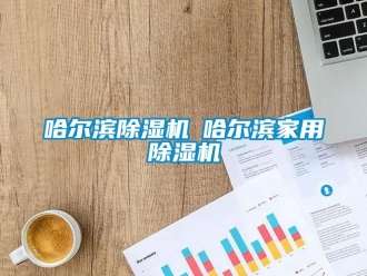 常見問題哈爾濱除濕機◆哈爾濱家用除濕機