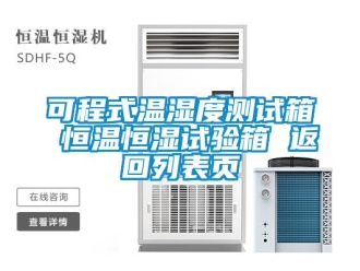 知識(shí)百科可程式溫濕度測(cè)試箱 恒溫恒濕試驗(yàn)箱 返回列表頁