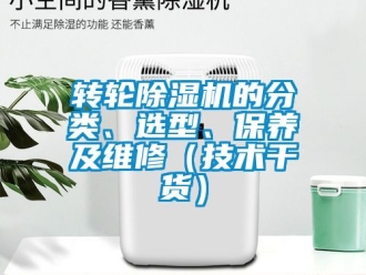 常見問題轉輪除濕機的分類、選型、保養及維修（技術干貨）