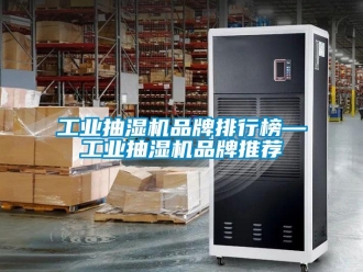 企業新聞工業抽濕機品牌排行榜—工業抽濕機品牌推薦