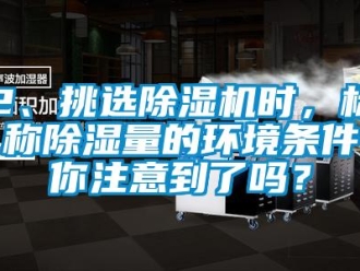企業新聞2、挑選除濕機時，標稱除濕量的環境條件你注意到了嗎？