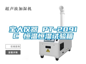 常見問題寶大儀器 PT-2091C 恒溫恒濕試驗箱