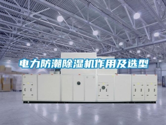 企業新聞電力防潮除濕機作用及選型