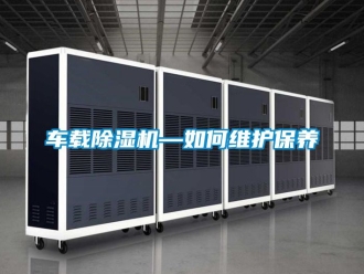 企業新聞車載除濕機—如何維護保養