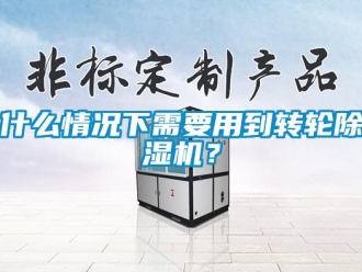 常見問題什么情況下需要用到轉輪除濕機？