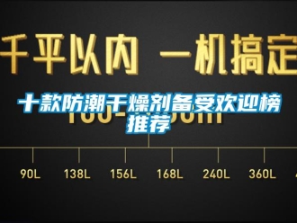 常見問題十款防潮干燥劑備受歡迎榜推薦