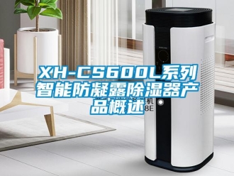 企業(yè)新聞XH-CS600L系列智能防凝露除濕器產(chǎn)品概述