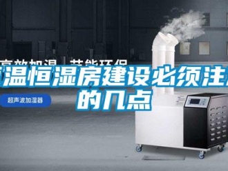 知識百科恒溫恒濕房建設必須注意的幾點