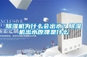 除濕機為什么會出水？除濕機出水原理是什么