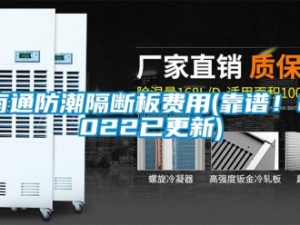 常見(jiàn)問(wèn)題南通防潮隔斷板費(fèi)用(靠譜！2022已更新)