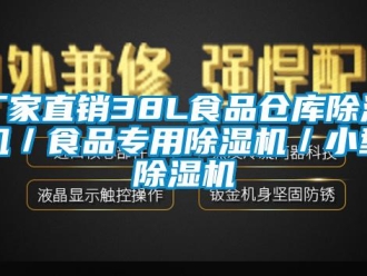 企業新聞廠家直銷38L食品倉庫除濕機／食品專用除濕機／小型除濕機