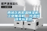 西城區高低溫除濕機，工業抽濕機  恒溫恒濕非標機器