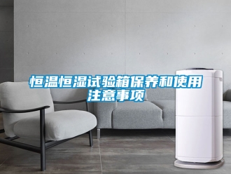 知識百科恒溫恒濕試驗箱保養(yǎng)和使用注意事項