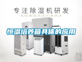 知識百科恒溫培養箱具體的應用