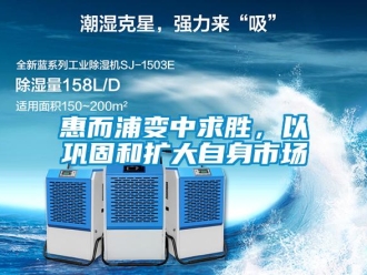 行業(yè)新聞惠而浦變中求勝，以鞏固和擴(kuò)大自身市場(chǎng)