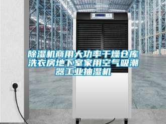 常見問題除濕機(jī)商用大功率干燥倉庫洗衣房地下室家用空氣吸潮器工業(yè)抽濕機(jī)