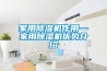 家用除濕機作用—家用除濕機優勢介紹