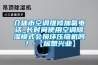 介休市空調(diào)維修加氟電話_長時(shí)間使用空調(diào)除濕模式會(huì)損壞壓縮機(jī)嗎？-【居想興業(yè)】