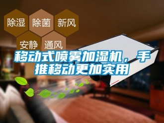 知識百科移動式噴霧加濕機(jī)，手推移動更加實用