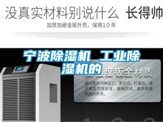 常見問題寧波除濕機 工業除濕機的