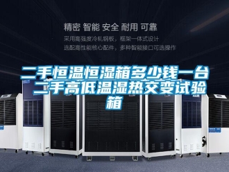 知識百科二手恒溫恒濕箱多少錢一臺 二手高低溫濕熱交變試驗箱