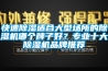 快速除濕適合大型場(chǎng)所的除濕機(jī)哪個(gè)牌子好？專業(yè)十大除濕機(jī)品牌推薦
