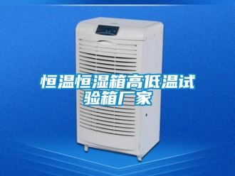 知識百科恒溫恒濕箱高低溫試驗箱廠家
