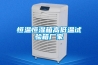 恒溫恒濕箱高低溫試驗(yàn)箱廠(chǎng)家