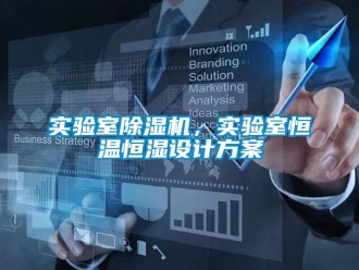 知識百科實驗室除濕機，實驗室恒溫恒濕設計方案