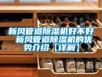 常見問題新風(fēng)管道除濕機好不好 新風(fēng)管道除濕機的優(yōu)勢介紹【詳解】