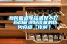 新風管道除濕機好不好 新風管道除濕機的優勢介紹【詳解】