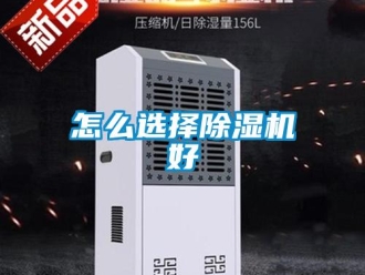 行業新聞怎么選擇除濕機好