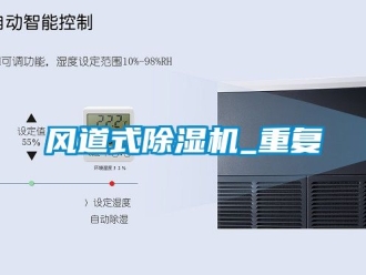 行業新聞風道式除濕機_重復