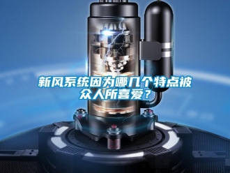 知識百科新風(fēng)系統(tǒng)因為哪幾個特點被眾人所喜愛？