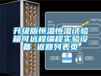 知識百科升級版恒溫恒濕試驗箱可遠程編程實驗設備 返回列表頁