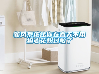 企業新聞新風系統讓你在春天不用擔心花粉過敏了