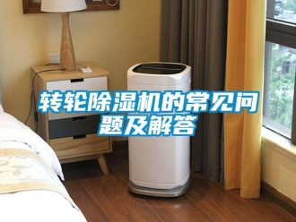 常見問題轉(zhuǎn)輪除濕機的常見問題及解答