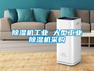 常見問題除濕機(jī)工業(yè) 大型工業(yè)除濕機(jī)采購